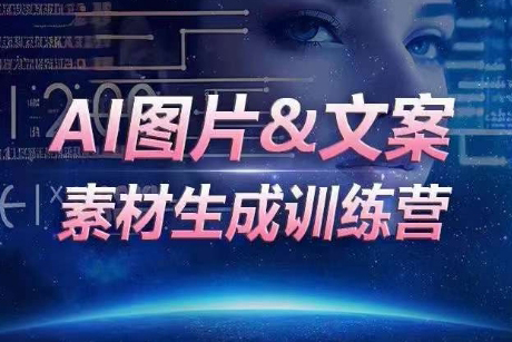 AI圖片&文案素材生成訓練營，海量素材一鍵生成，高效運營，提升數倍人效