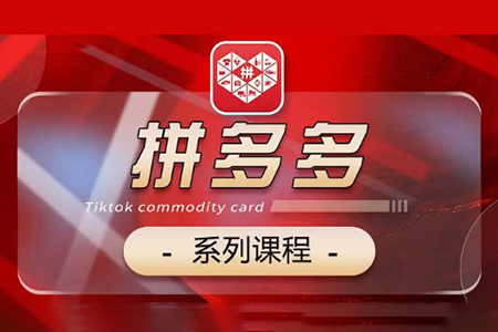 2024拼多多系列課，【基礎】【運營】【活動】【推廣】【玩法】5大模塊