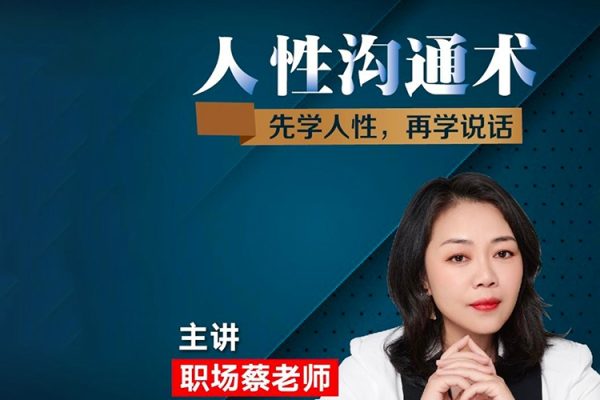 職場蔡老師人性溝通術，先學會人性，再學會說話