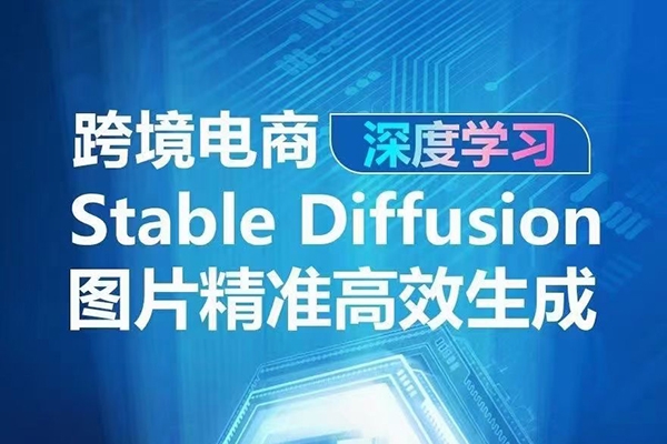 AIGC-Stable Diffusion圖片精準(zhǔn)高效生成 AI能實(shí)現(xiàn)
