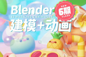 葵黑黑Blender第6期2023年結(jié)課