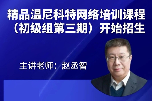 溫尼科特網(wǎng)絡(luò)培訓(xùn)課程（初級組第三期）