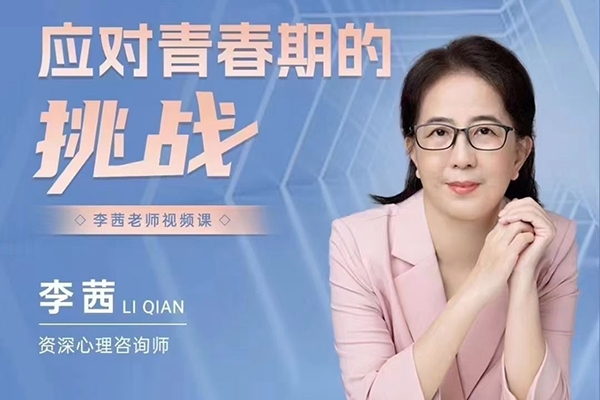 李茜《應(yīng)對青春期的挑戰(zhàn)》在線視頻課