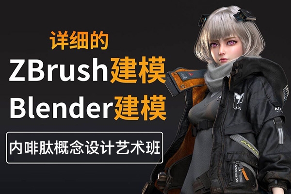 Blender+Zbrush內(nèi)啡肽概念設(shè)計(jì)藝術(shù)班第3期2023年
