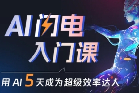 人人都能學會的AI閃電入門課，用AI幫你成為超級效率達人