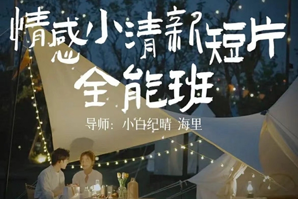 小白紀晴情感小清新短片全能班，教你拍好看的vlog小清新畫面