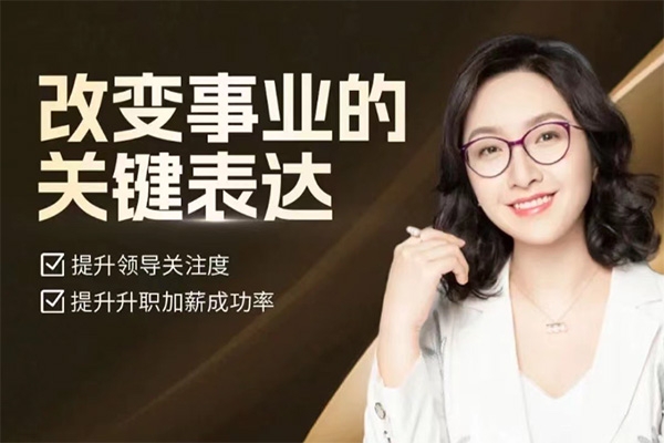 劉慕雅-改變事業(yè)的關(guān)鍵表達(dá)，會說話能開掛職場處處是逆襲