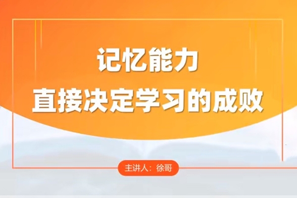 徐哥-全科高效學習記憶方法