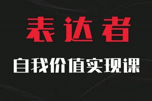 【表達(dá)者】自我價值實現(xiàn)課，思辨盛宴極致表達(dá)