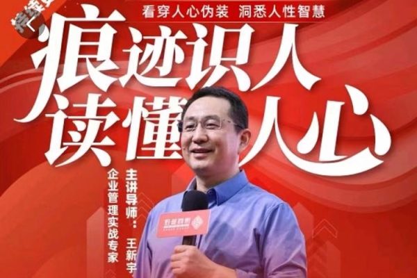 王新宇：痕跡識(shí)人，讀懂人心，職場生活社交識(shí)人實(shí)操指南