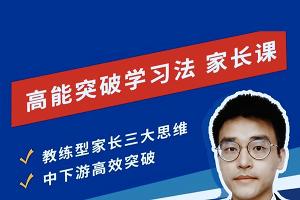 高能突破學習法家長課