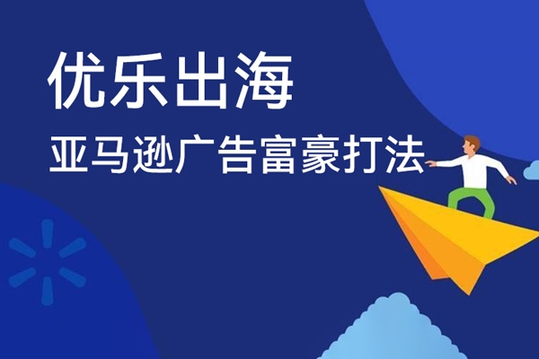 優(yōu)樂出海亞馬遜廣告富豪打法