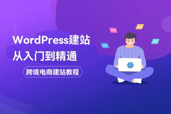 WordPress建站從入門到精通，跨境電商建站教程