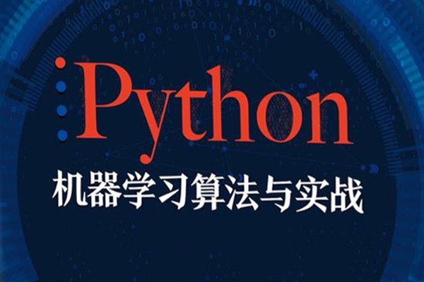 瞿煒-機器學習必修課：經典算法與Python實戰120節
