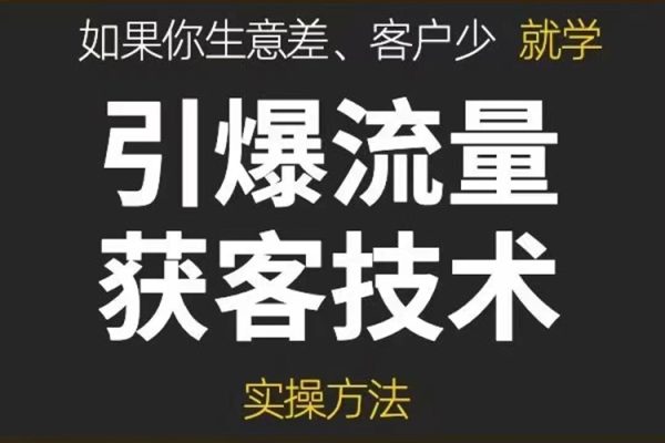 《引爆流量獲客技術(shù)》實操方法，手把手教你搭建盈利流量池