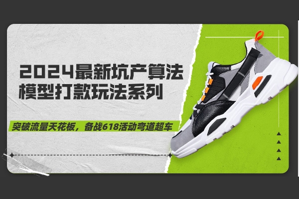 2024最新坑產算法模型打款玩法系列，最新淘寶實操玩法