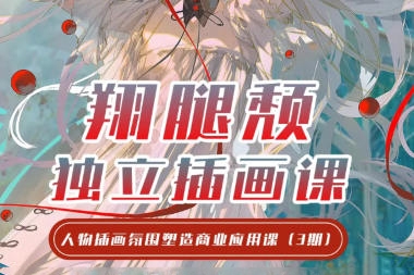 翔腿頹獨立插畫課第3期2023