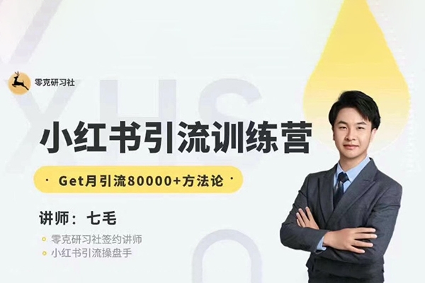 零克·小紅書引流訓(xùn)練營