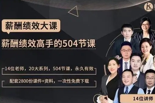 薪酬績(jī)效高手的504節(jié)課