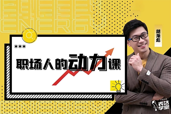 胡漸彪—職場人的動(dòng)力課_表達(dá)學(xué)堂