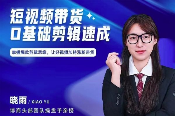 短視頻帶貨0基礎剪輯速成，掌握爆款剪輯思維，讓好視頻加持漲粉帶貨