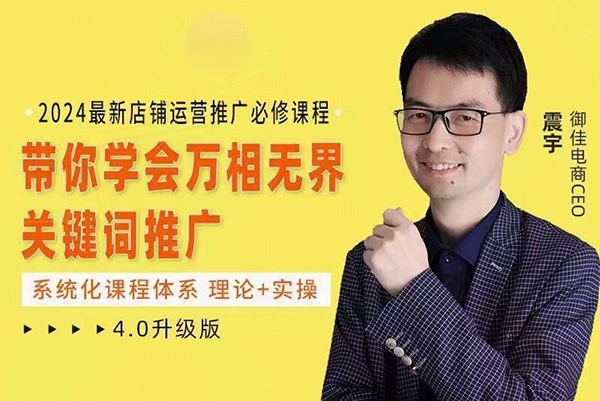 震宇-2024萬相無界，直引萬運營實操4.0升級版，系統(tǒng)化課程 理論+實操 運營推廣必修