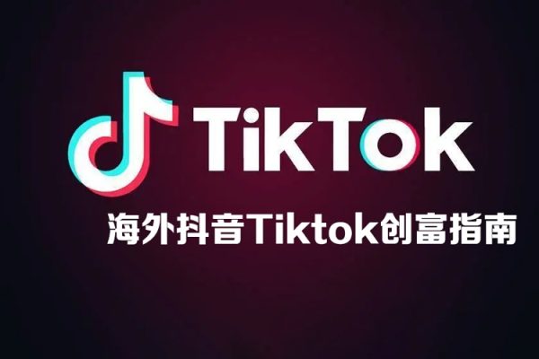 海外抖音Tiktok創(chuàng)富指南，普通人如何打開(kāi)TK印鈔機(jī)