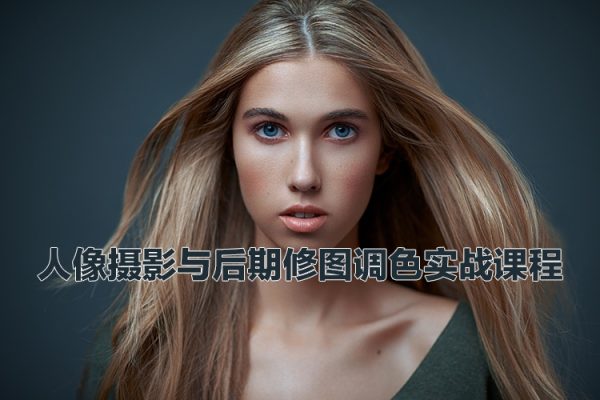 人像攝影與后期修圖調(diào)色實(shí)戰(zhàn)課程