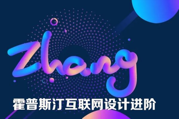 梁定然霍普斯汀互聯(lián)網(wǎng)設(shè)計(jì)進(jìn)階第16期