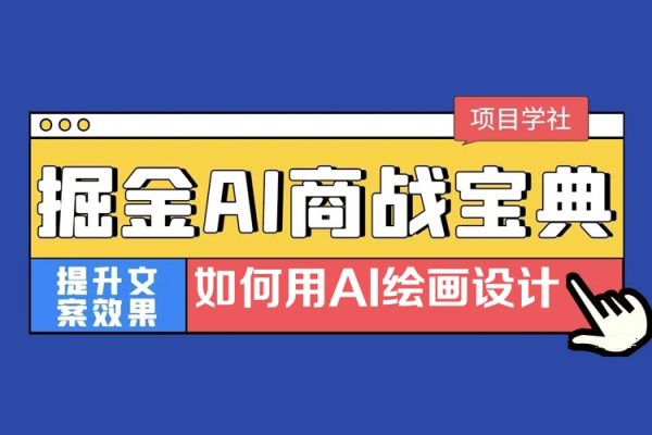 掘金AI商戰(zhàn)寶典進階班：如何用AI繪畫設計(實戰(zhàn)實操 現(xiàn)學現(xiàn)用 玩賺超值)