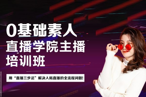 0基礎玩轉素人直播，用“直播三步法”解決入局直播的全流程問題!
