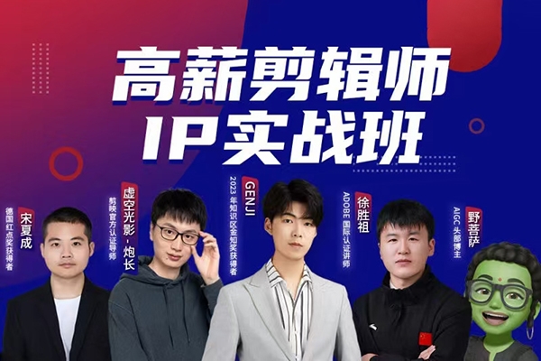 高薪剪輯師IP實戰(zhàn)班，100天稱為懂拍剪、AI工具、運營、編導的全能型視頻制作人