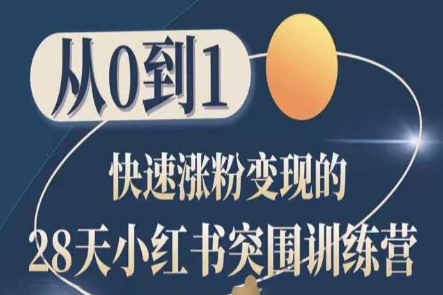 28天小紅書突圍訓練營，從0到1快速漲粉變現