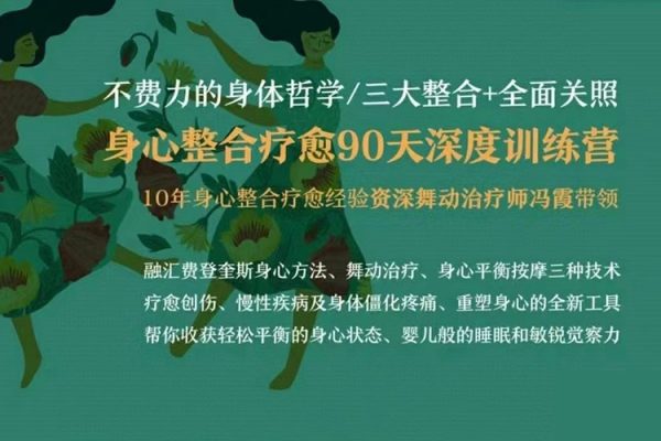 馮霞：不費(fèi)力的身體哲學(xué)丨身心整合療愈90天深度訓(xùn)練營
