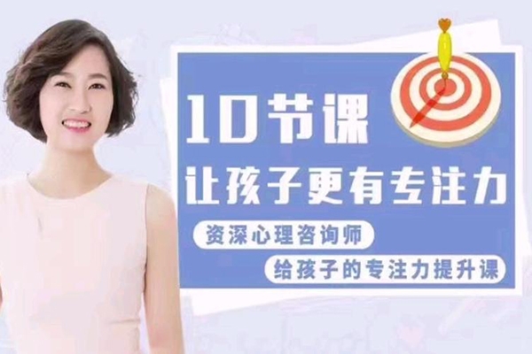 孩子超強專注力訓(xùn)練課，10節(jié)課讓孩子更有專注力