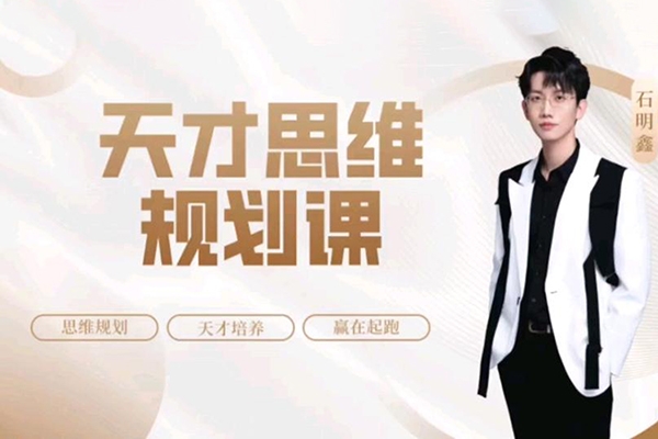 石明鑫_天才思維規(guī)劃課