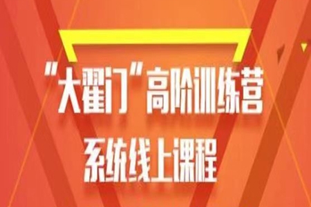 【期貨交易】大翟門(mén)翟鵬飛高階訓(xùn)練營(yíng)2021