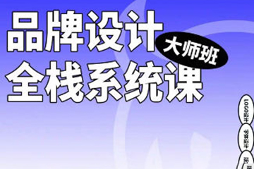 2023年品牌設計全棧系統課大師班第9期