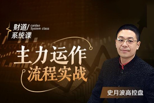 【史月波高控盤】史月波 主力運作流程實戰(zhàn)5講