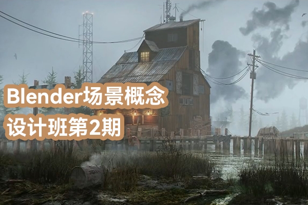 江遠Blender場景概念設計班第2期