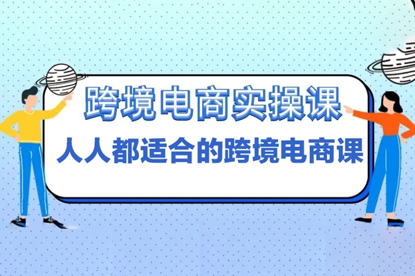 唐主從零到精通跨境電商實(shí)操課程，人人都適合的跨境電商課