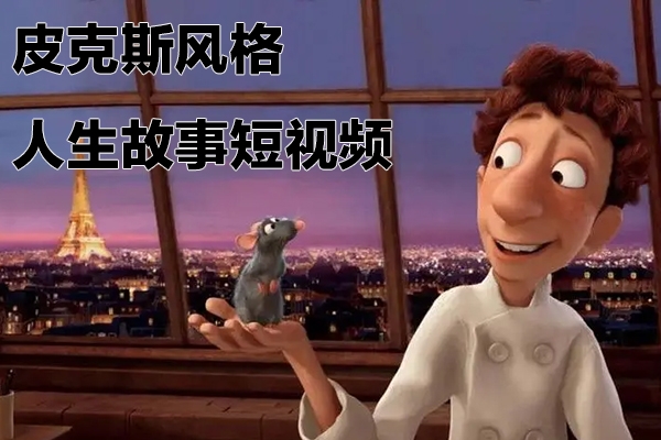 輕松制作皮克斯風格人生故事短視頻，免費AI助你月入上萬【項目拆解】
