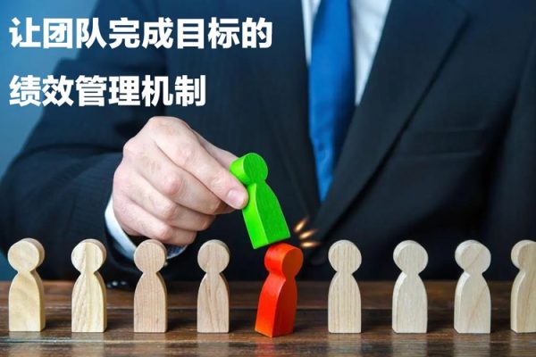 讓團隊完成目標的績效管理機制，團隊持續增長，一定是靠管理