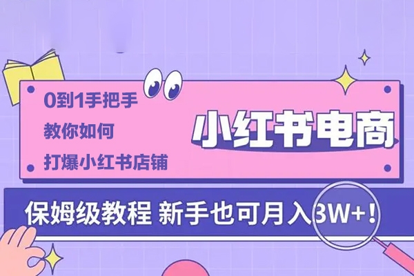 0到1手把手教你如何打爆小紅書店鋪，小紅書電商保姆級教程
