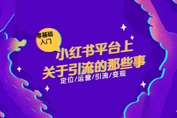 小紅書如何高效引流創(chuàng)業(yè)粉，日引100+，解決你遇到的問題【揭秘】