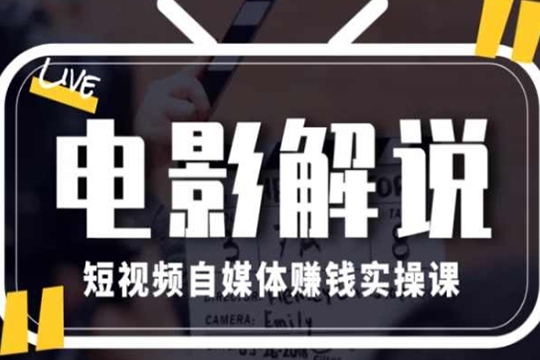 電影解說(shuō)剪輯實(shí)操帶貨全新藍(lán)海市場(chǎng)，電影解說(shuō)實(shí)操課程