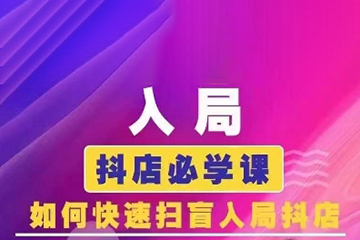 抖音商城運營課程(更新24年6月)，入局抖店必學(xué)課， 如何快速掃盲入局抖店