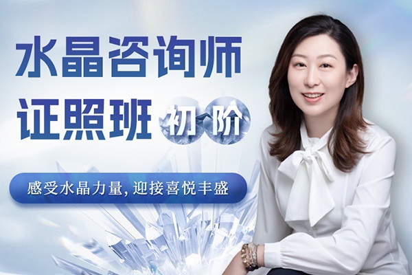 水晶療愈師證照班（初階）祈請水晶力量，迎接喜悅豐盛