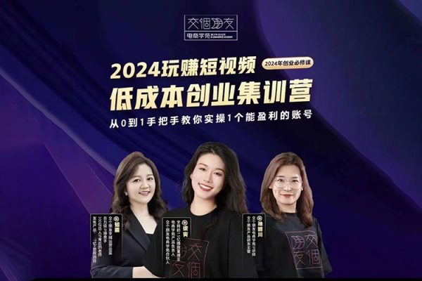 交個朋友~2024短視頻創業集訓班，2024創業必修，從0到1手把手教你實操1個能盈利的賬號