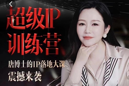 唐博士的IP大課超級IP訓練營，IP落地大課震撼來襲，個人IP的時代才剛剛開始，素人變網紅的可行性方案